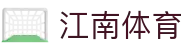 江南体育 - (中国)莆田江南体育实业有限公司欢迎您娱乐体验